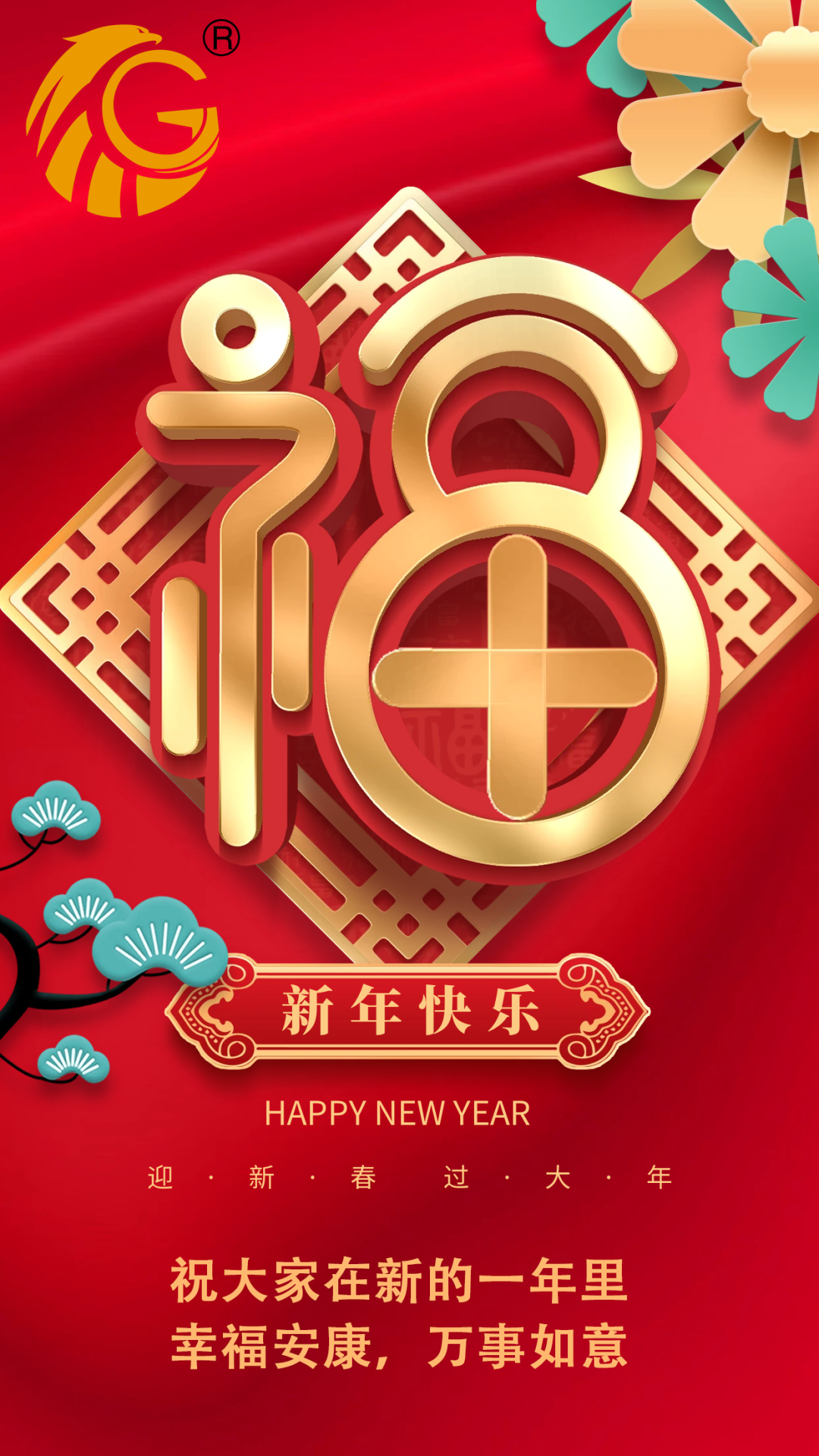 江蘇金鷹流體機械 | 祝您新年快樂，兔年行大運！