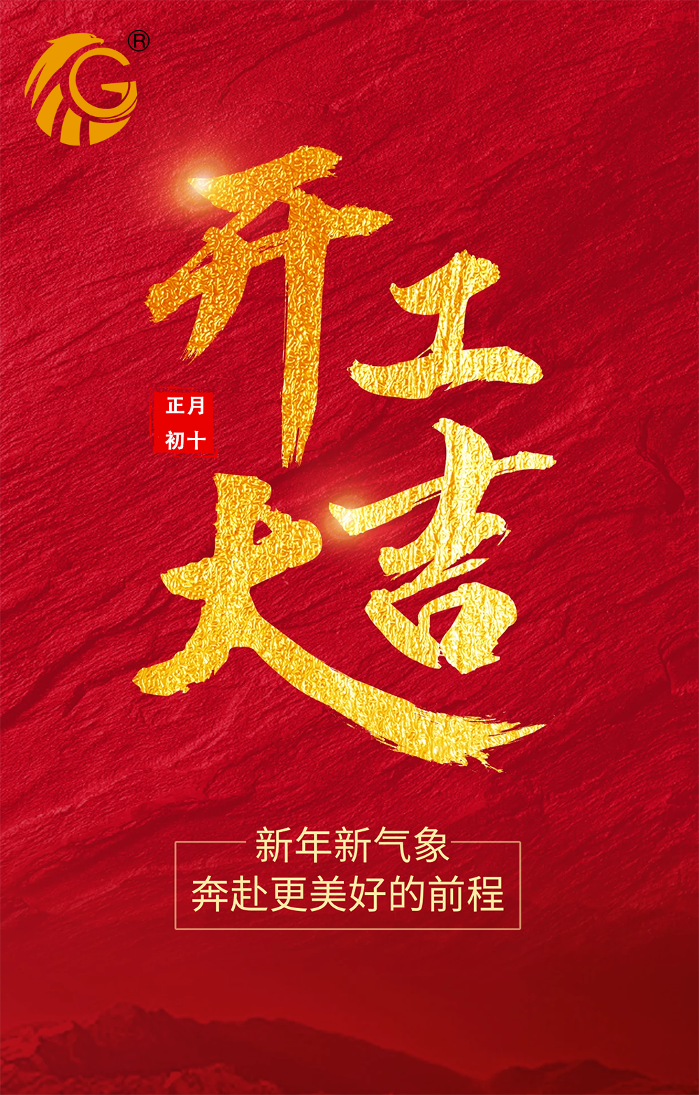 新年新氣象，再戰新征程！